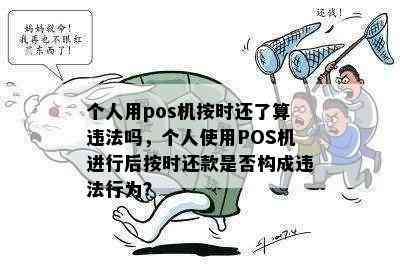 个人用pos机按时还了算违法吗，个人使用POS机进行后按时还款是否构成违法行为？