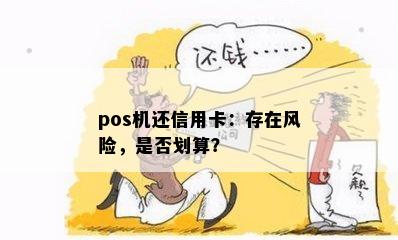 pos机还信用卡：存在风险，是否划算？