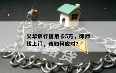 欠华银行信用卡5万，律师找上门，该如何应对？