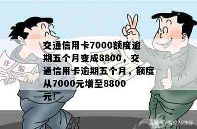 交通信用卡7000额度逾期五个月变成8800，交通信用卡逾期五个月，额度从7000元增至8800元！