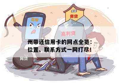 州带还信用卡的网点全览：位置、联系方式一网打尽！