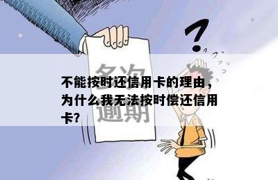 不能按时还信用卡的理由，为什么我无法按时偿还信用卡？