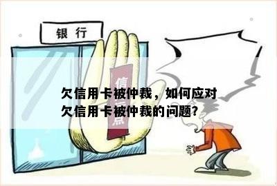 欠信用卡被仲裁，如何应对欠信用卡被仲裁的问题？