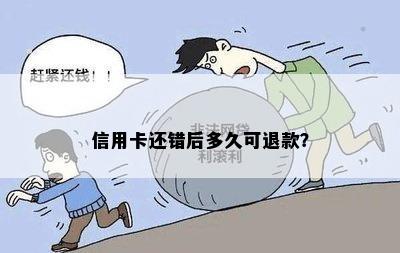 信用卡还错后多久可退款？