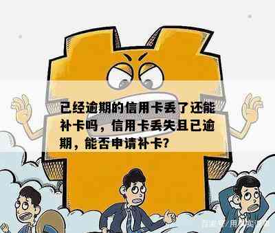 已经逾期的信用卡丢了还能补卡吗，信用卡丢失且已逾期，能否申请补卡？