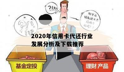 2020年信用卡代还行业发展分析及下载推荐