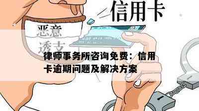 咨询免费：信用卡逾期问题及解决方案