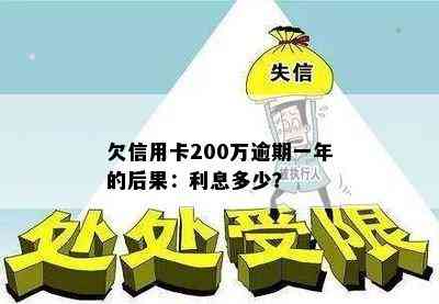 欠信用卡200万逾期一年的后果：利息多少？