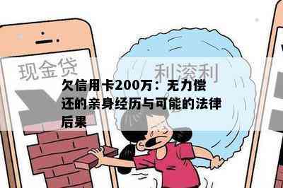 欠信用卡200万：无力偿还的亲身经历与可能的法律后果