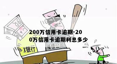 200万信用卡逾期-200万信用卡逾期利息多少