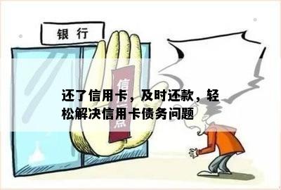 还了信用卡，及时还款，轻松解决信用卡债务问题