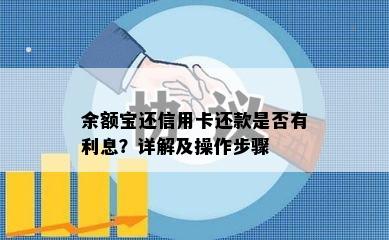 余额宝还信用卡还款是否有利息？详解及操作步骤