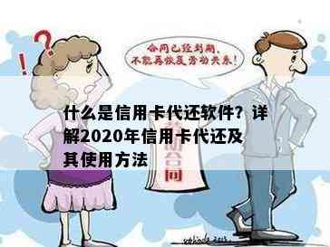 什么是信用卡代还软件？详解2020年信用卡代还及其使用方法