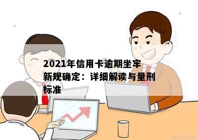 2021年信用卡逾期坐牢新规确定：详细解读与量刑标准