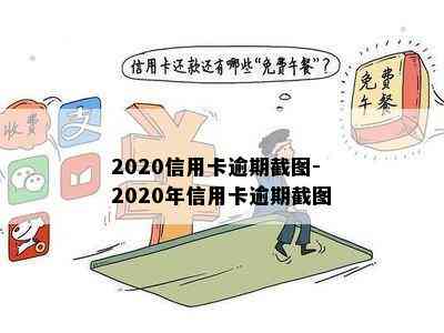 2020信用卡逾期截图-2020年信用卡逾期截图