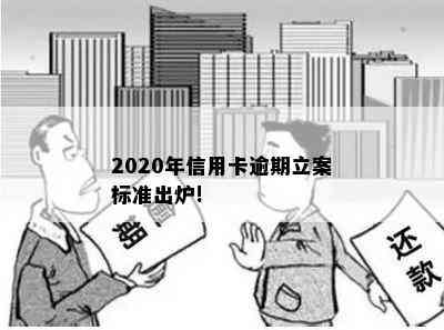 2020年信用卡逾期立案标准出炉!