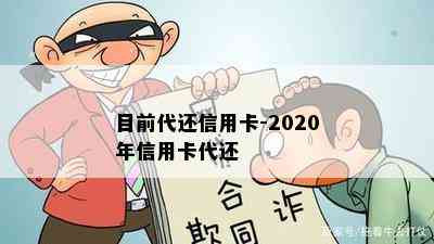 目前代还信用卡-2020年信用卡代还