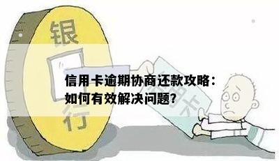 信用卡逾期协商还款攻略：如何有效解决问题？