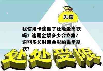 我信用卡逾期了还能坐高铁吗？逾期金额多少会立案？逾期多长时间会影响乘坐高铁？