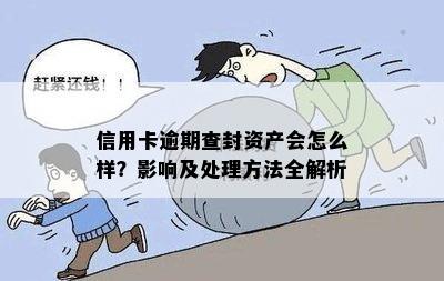 信用卡逾期查封资产会怎么样？影响及处理方法全解析