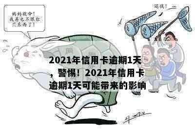 2021年信用卡逾期1天，警惕！2021年信用卡逾期1天可能带来的影响