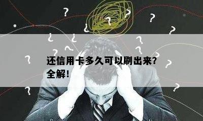 还信用卡多久可以刷出来？全解！