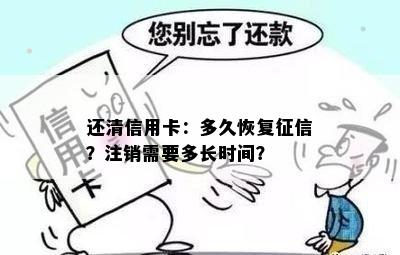 还清信用卡：多久恢复？注销需要多长时间？