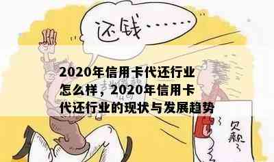 2020年信用卡代还行业怎么样，2020年信用卡代还行业的现状与发展趋势