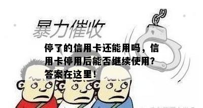 停了的信用卡还能用吗，信用卡停用后能否继续使用？答案在这里！