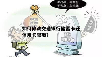 如何修改交通银行储蓄卡还信用卡限额？