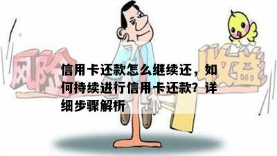 信用卡还款怎么继续还，如何持续进行信用卡还款？详细步骤解析