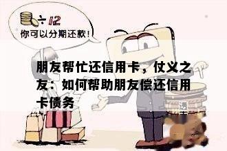 朋友帮忙还信用卡，仗义之友：如何帮助朋友偿还信用卡债务