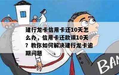 建行龙卡信用卡还10天怎么办，信用卡还款误10天？教你如何解决建行龙卡逾期问题