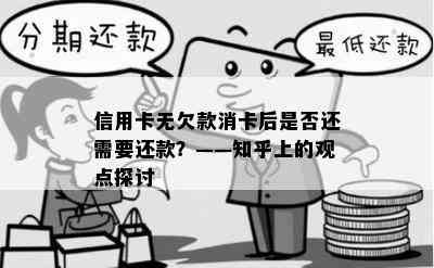 信用卡无欠款消卡后是否还需要还款？——知乎上的观点探讨