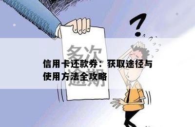 信用卡还款券：获取途径与使用方法全攻略