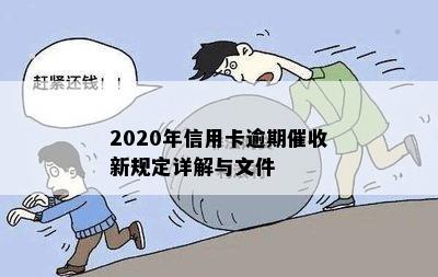 2020年信用卡逾期新规定详解与文件