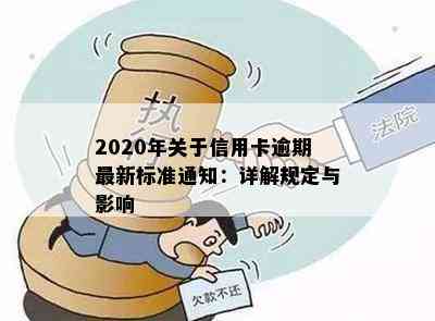 2020年关于信用卡逾期最新标准通知：详解规定与影响