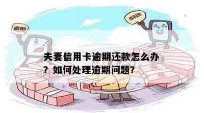 夫妻信用卡逾期还款怎么办？如何处理逾期问题？