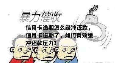 信用卡逾期怎么缓冲还款，信用卡逾期了，如何有效缓冲还款压力？