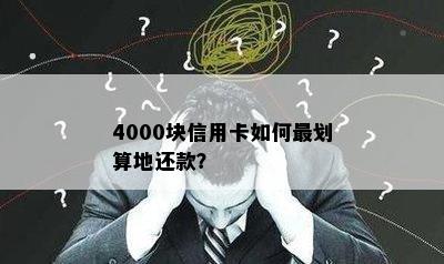 4000块信用卡如何最划算地还款？