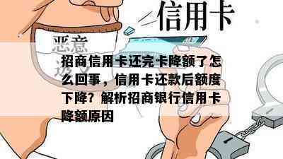 招商信用卡还完卡降额了怎么回事，信用卡还款后额度下降？解析招商银行信用卡降额原因