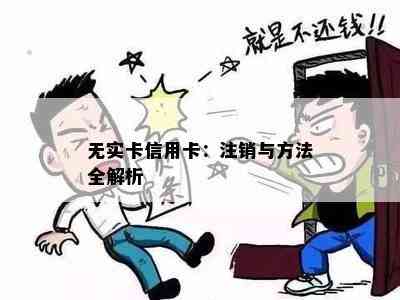 无实卡信用卡：注销与方法全解析