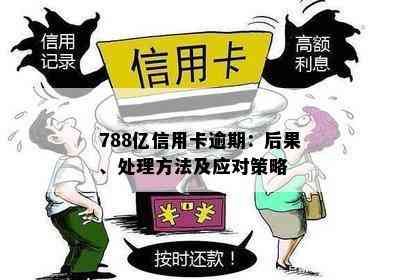 788亿信用卡逾期：后果、处理方法及应对策略