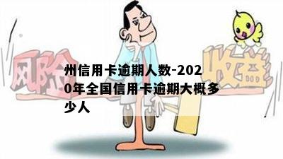 州信用卡逾期人数-2020年全国信用卡逾期大概多少人