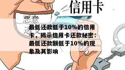 更低还款低于10%的信用卡，揭示信用卡还款秘密：更低还款额低于10%的现象及其影响