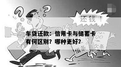 车贷还款：信用卡与储蓄卡有何区别？哪种更好？