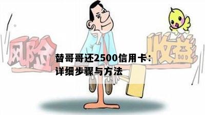 替哥哥还2500信用卡：详细步骤与方法