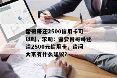 替哥哥还2500信用卡可以吗，求助：需要替哥哥还清2500元信用卡，请问大家有什么建议？