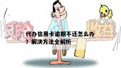 代办信用卡逾期不还怎么办？解决方法全解析