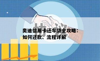 奥迪信用卡还车贷全攻略：如何还款、流程详解